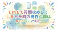LINEで質問攻めしてしまった時の男性心理は脈なしサインって本当？