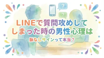 LINEで質問攻めしてしまった時の男性心理は脈なしサインって本当？
