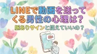 LINEで動画を送ってくる男性の心理は？脈ありサインと捉えていいの？