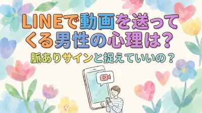 LINEで動画を送ってくる男性の心理は？脈ありサインと捉えていいの？