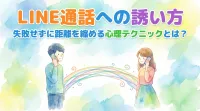 LINE通話への誘い方で男性が失敗せずに距離を縮める心理テクニックとは？
