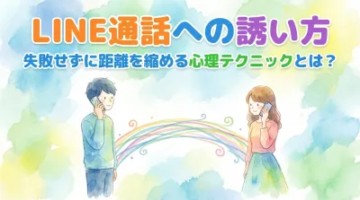 LINE通話への誘い方で男性が失敗せずに距離を縮める心理テクニックとは？