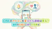 LINEのアイコンを変えたら連絡は来る？通知の仕組みと彼への効果は
