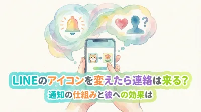 LINEのアイコンを変えたら連絡は来る？通知の仕組みと彼への効果は