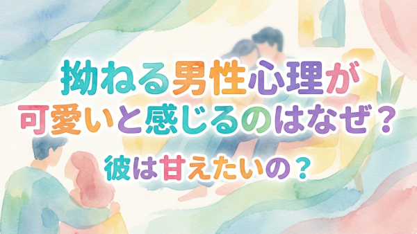 拗ねる男性心理が可愛いと感じるのはなぜ？彼は甘えたいの？