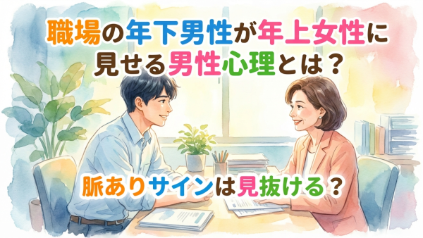 職場の年下男性が年上女性に見せる男性心理とは？脈ありサインは見抜ける？
